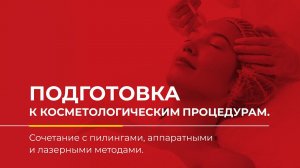 Подготовка к косметологическим процедурам. Сочетание с пилингами, апппаратными и лазерными методами.