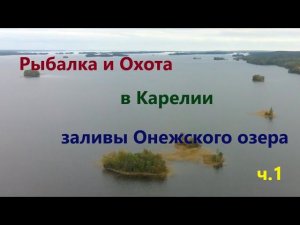 Рыбалка и Охота в Карелии ч1. По заливам Онежского озера.