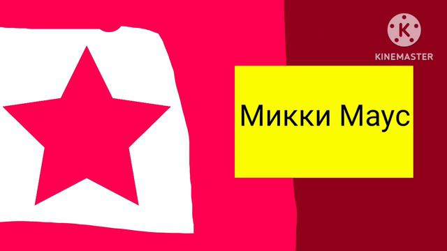 Карусель Микки Маус Заставка 2023 смотреть онлайн