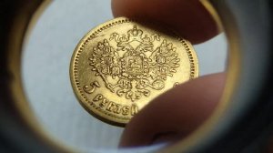 Как отличить копию / оригинал 5 рублей 1898.  Золотая монета.