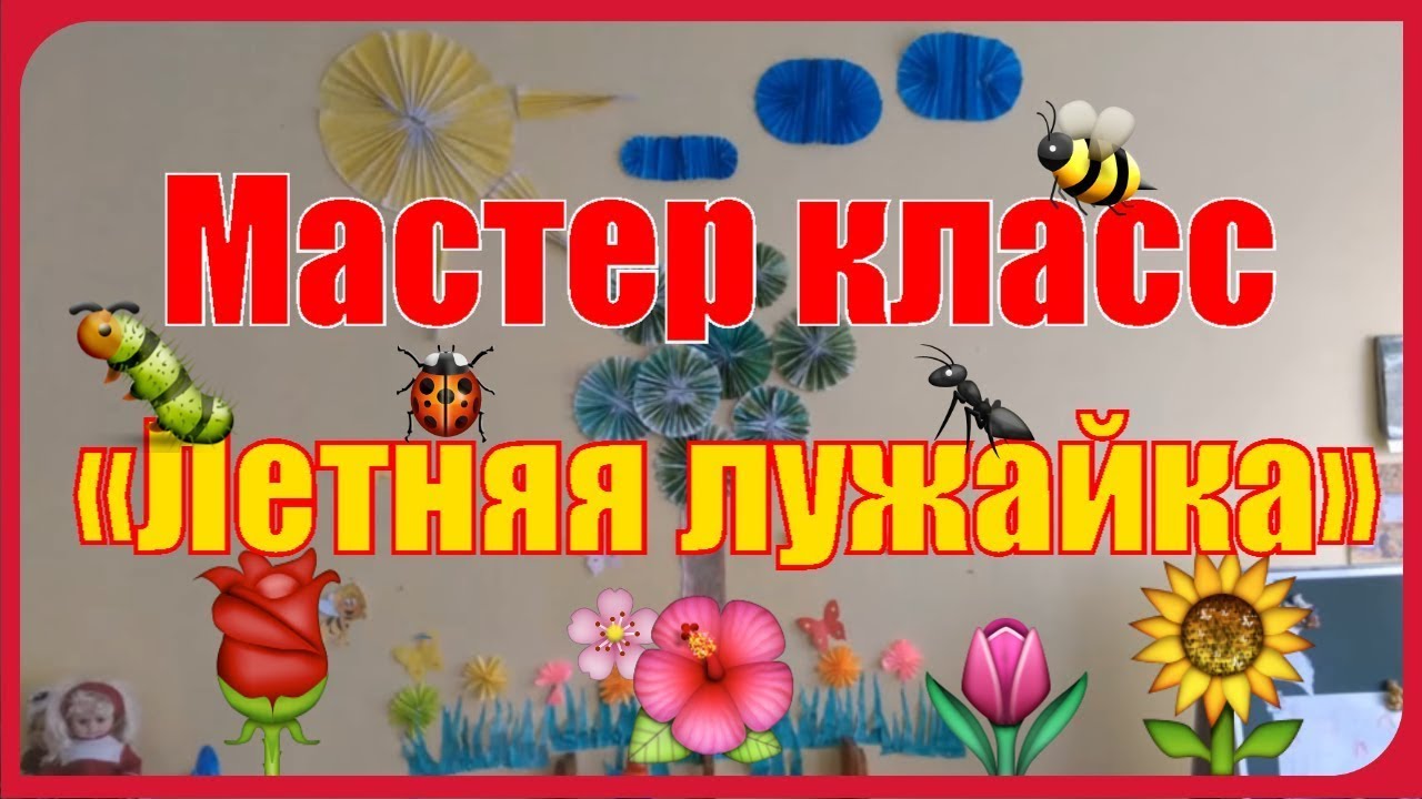 Оформление стены своими руками. Мастер класс «Летняя лужайка». Поделки из гофрированной бумаги смотреть онлайн