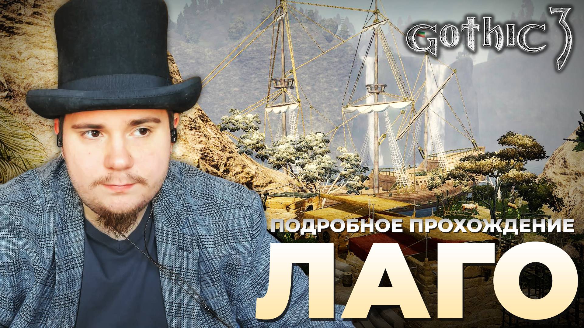 Gothic 3 на 100% №59: Лаго (Подробное прохождение). смотреть онлайн