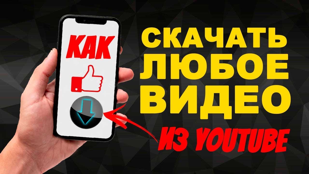 Как скачать видео с ютуба в 2023 году смотреть онлайн