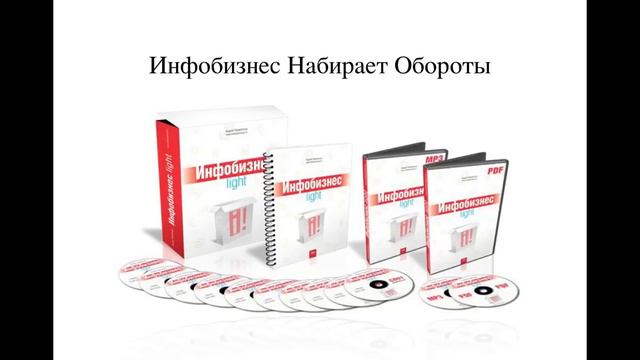 Инфобизнес набирает обороты смотреть онлайн