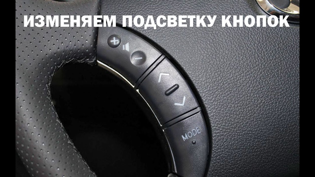 Как изменить подсветку кнопок управления на руле ПРАДО 120 смотреть онлайн