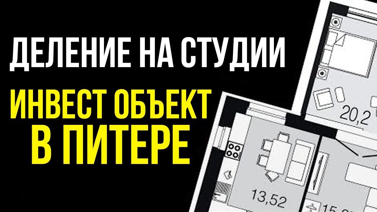 Доходная недвижимость: Инвест объект в Питере - Как сделана разбивка на студии - кейс ученика смотреть онлайн