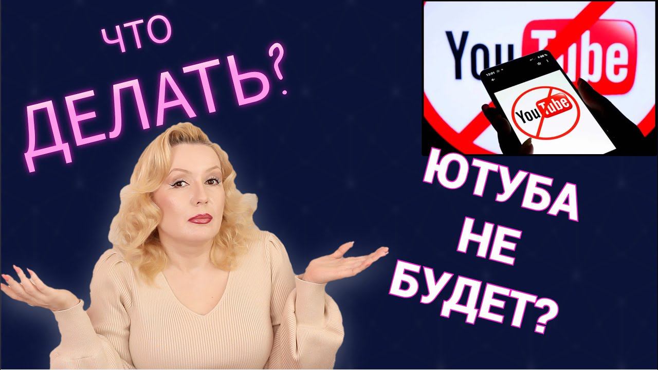 ЗАБЛОКИРУЮТ ЛИ ЮТУБ В РОССИИ?// КАК БЫТЬ? смотреть онлайн