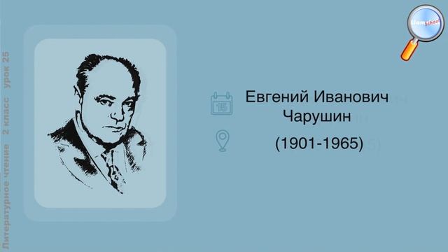 Литературное чтение 2 класс (Урок№25 - М. Пришвин «Ребята и утята». Е. Чарушин «Страшный рассказ».) смотреть онлайн