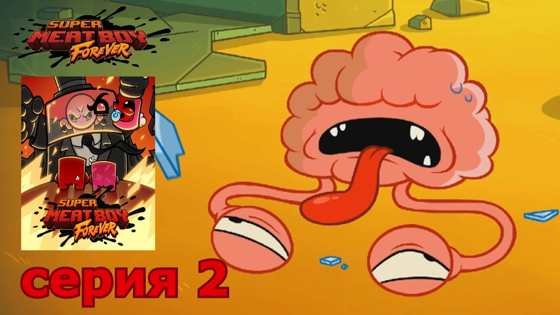 Super Meat Boy Forever : краткое прохождение часть 2