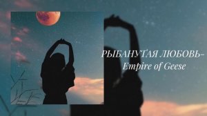 Андертейл - Рыбанутая любовь (slowed)