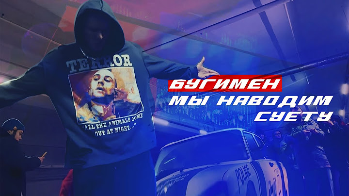БУГИМЕН - Мы наводим суету (Official Mood video) смотреть онлайн