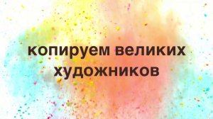 Копируем великих Художников. Микеланджело.