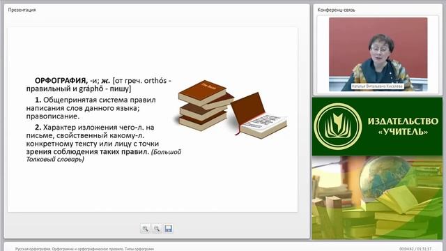 Русская орфография. Орфограмма и орфографическое правило. Типы орфограмм смотреть онлайн