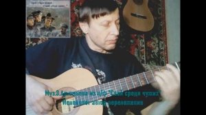 Ноты для гитары: "Свой среди чужих, чужой среди своих"