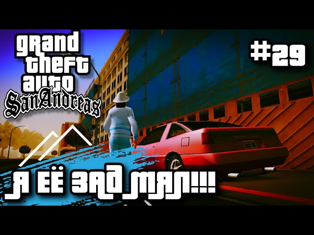Я ЕЁ ЗАД МЯЛ! ПРОХОЖДЕНИЕ ГТА САН АНДРЕАС НА АНДРОИД | GTA SAN ANDREAS НА ANDROID #29 смотреть онлайн
