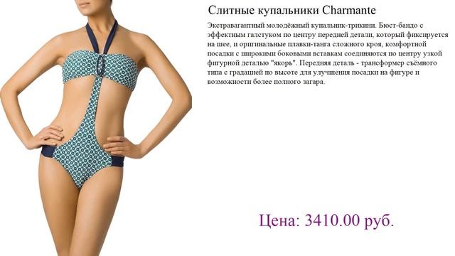 Слитные купальники Charmante Новинка смотреть онлайн