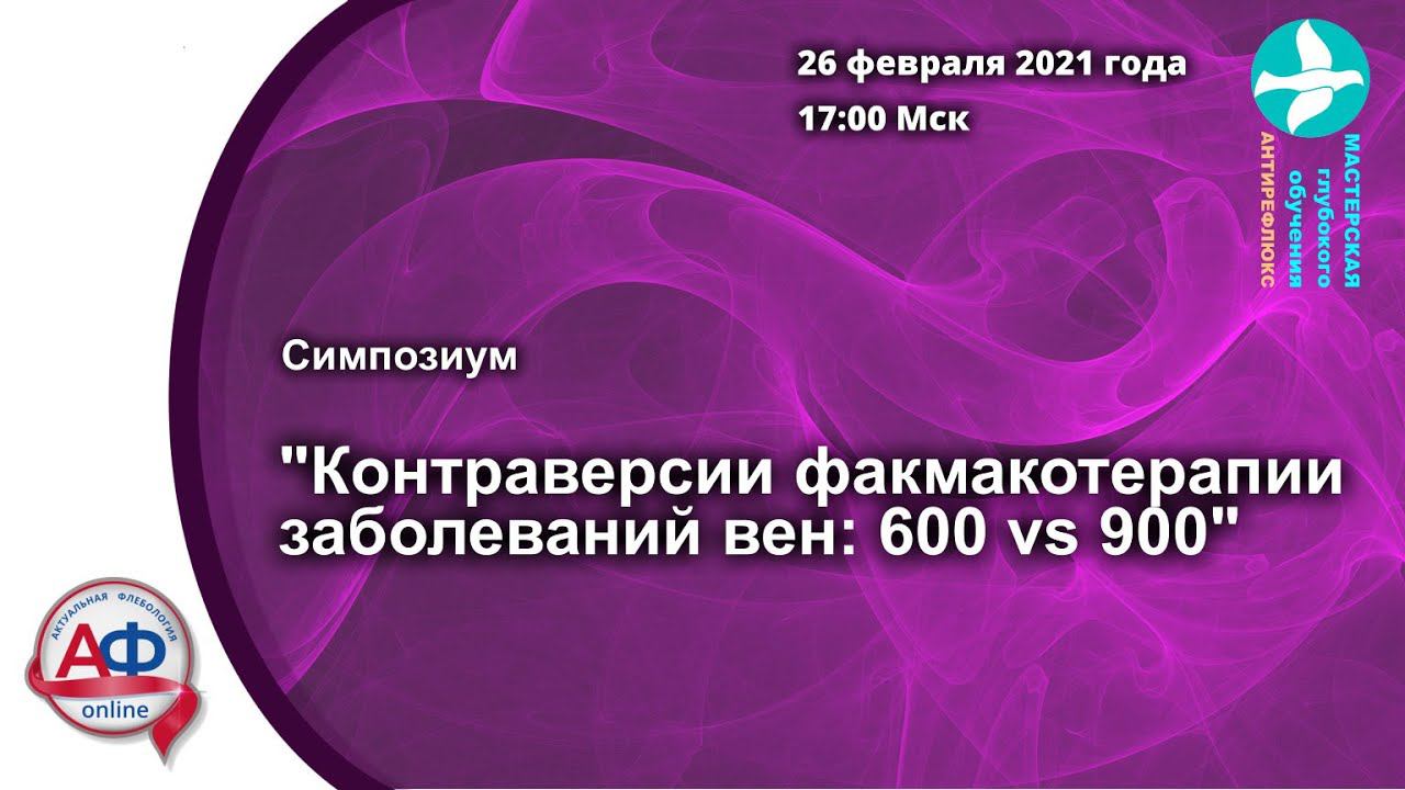 Контраверсии фармакотерапии заболеваний вен: 26.02.2021 смотреть онлайн