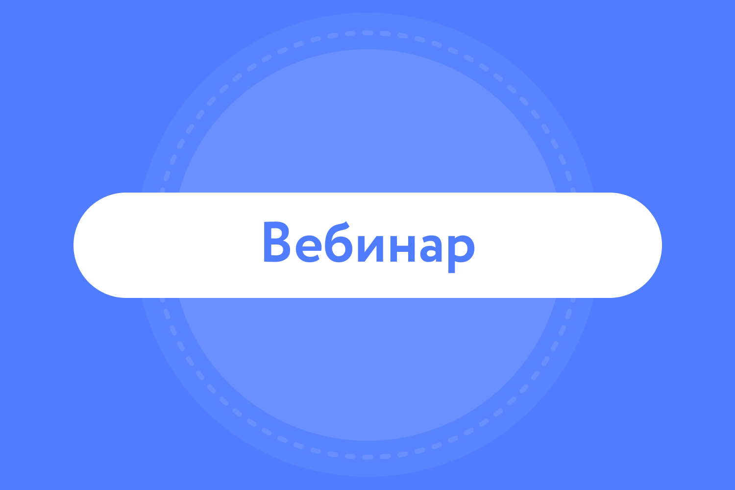 Вебинар Открытое образование Открытого конкурса проектов 2024 смотреть онлайн