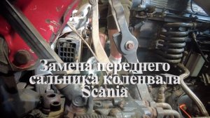 Замена переднего сальника коленвала Scania #scania #скания #ремонтскания #сальникScania #Scaniaparts