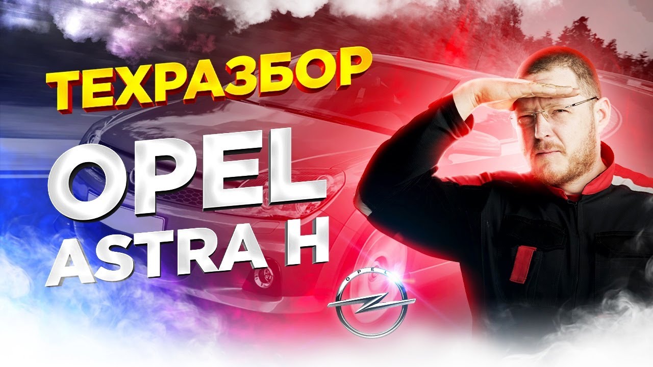 Opel Astra H. Техразбор смотреть онлайн