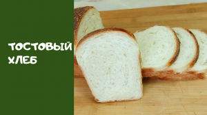 Приготовим ТОСТОВЫЙ ХЛЕБ и сэндвичей .  В домашних условиях. Полный восторг