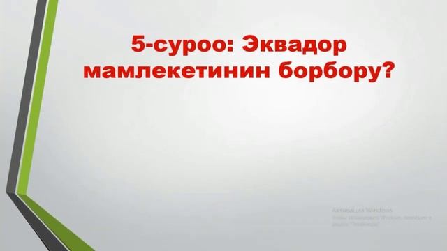 География боюнча кызыктуу тест. Мамлекет борборлорун билесизби? №1 смотреть онлайн