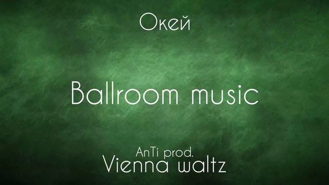 VIENNA WALTZ / ОКЕЙ / ВЕНСКИЙ ВАЛЬС / BALLROOM MUSIC / МУЗЫКА ДЛЯ БАЛЬНЫХ ТАНЦЕВ смотреть онлайн