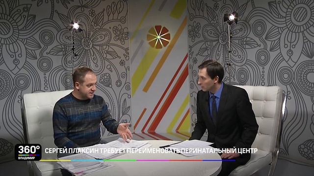 Сергей Плаксин требует переименовать перинатальный центр смотреть онлайн