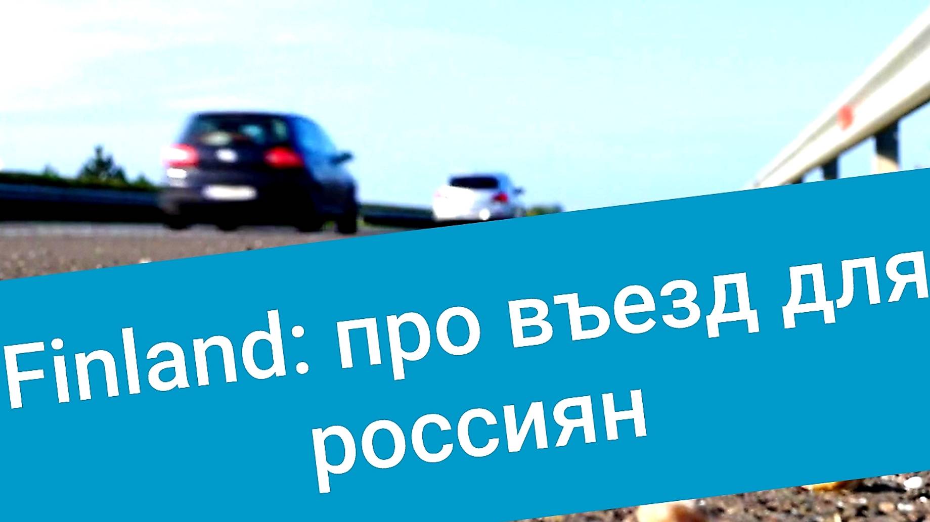 Супруги FIN-RUS