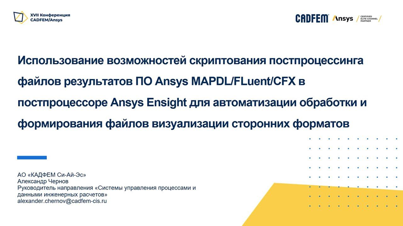 Возможности автоматизации обработки результатов Ansys MAPDL/Fluent/CFX в Ansys EnSight смотреть онлайн