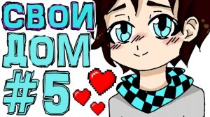 St. НЕВЕРОЯТНЫЙ ДОМ! #5 Майнкрафт Стрим по сезону «Искажение миров»