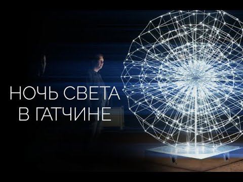 Международный фестиваль светового искусства «Ночь света» смотреть онлайн