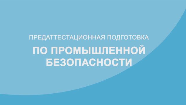 Обучение по промышленной безопасности смотреть онлайн