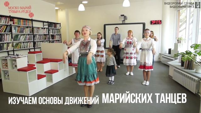 Куштымаш: Изучаем основы движений марийских танцев смотреть онлайн