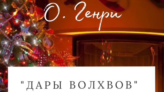 О. Генри "Дары волхвов" смотреть онлайн