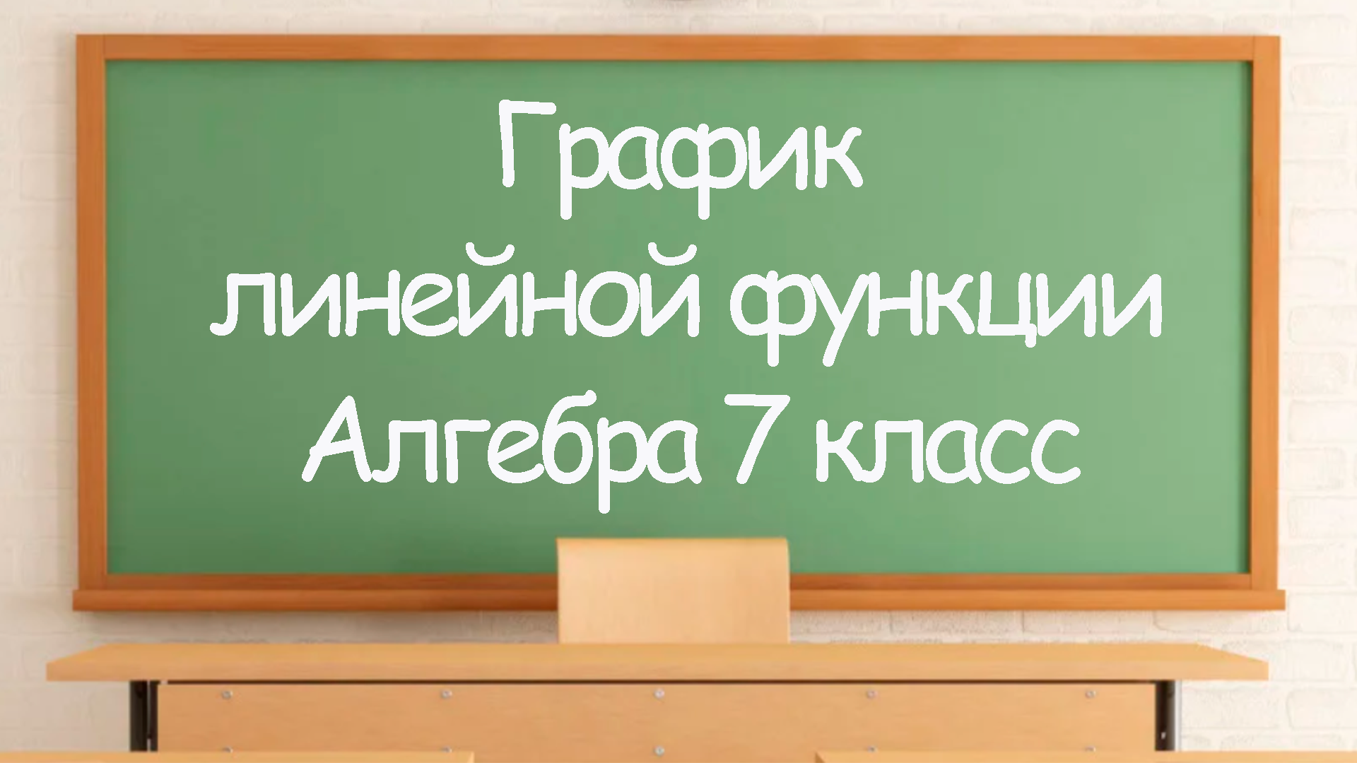 График линейной функции Алгебра 7 кл.mp4