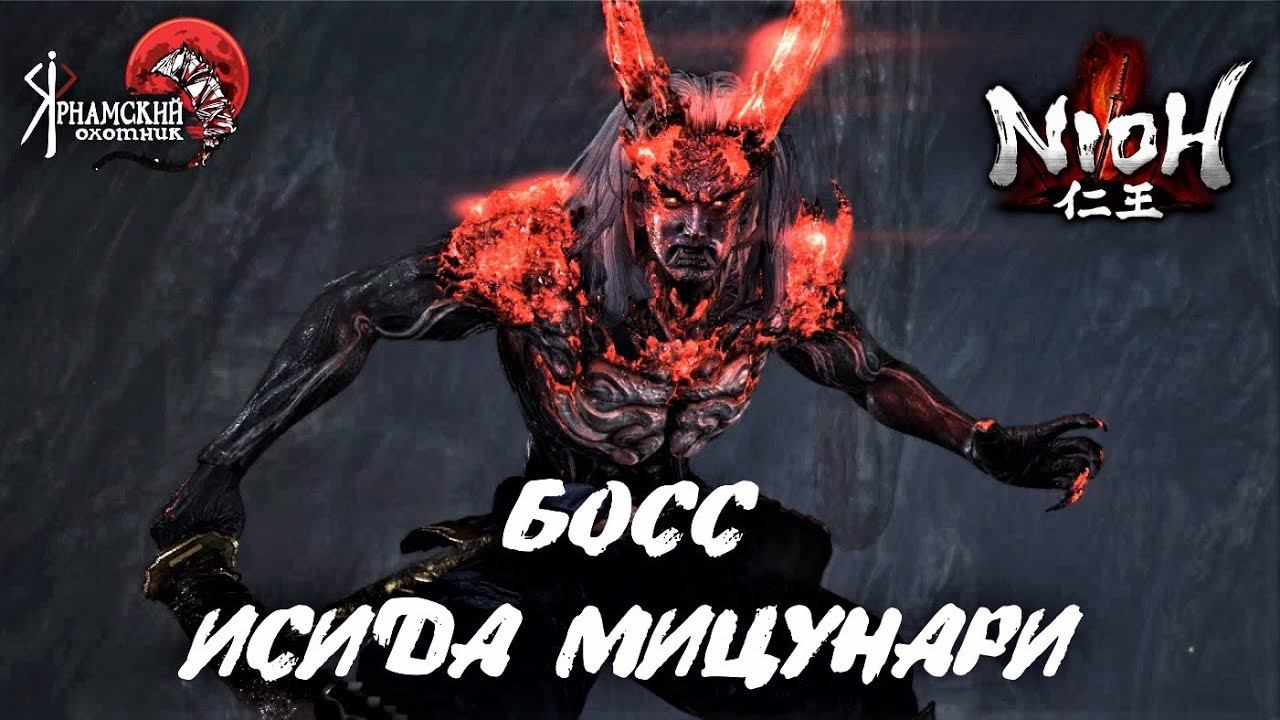 Nioh босс Исида Мицунари смотреть онлайн