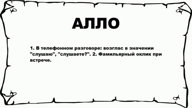 АЛЛО - что это такое? значение и описание смотреть онлайн