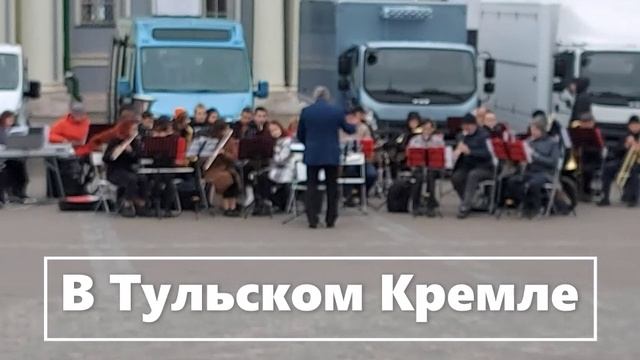 Тульский Кремль концерт местной группы (4) смотреть онлайн