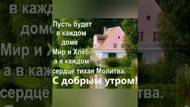 С ДОБРЫМ УТРОМ!!!Христианское пожелание смотреть онлайн