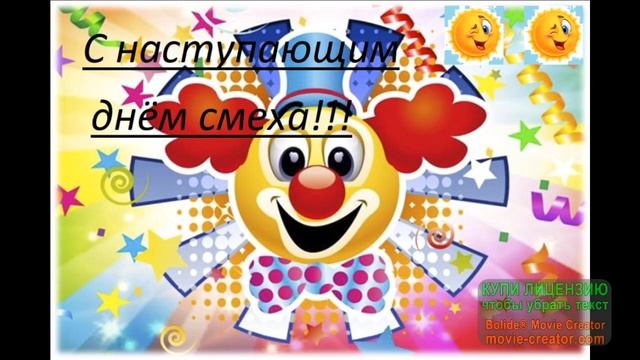 С ДНЁМ СМЕХА! смотреть онлайн