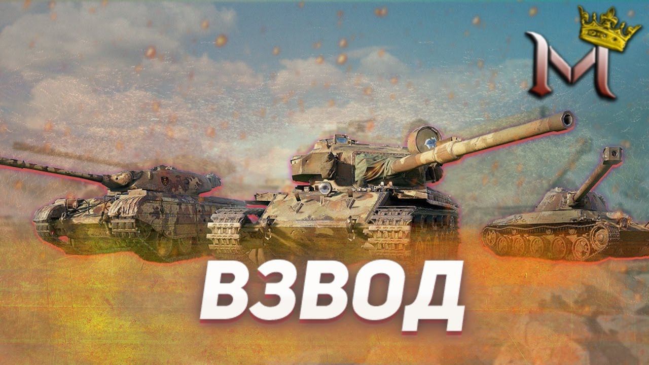ВЗВОД С ПОДПИСЧИКАМИ | ТЕХНИКА 8-10 ЛВЛ | МИР ТАНКОВ