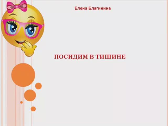 Учим стихи. Посидим в тишине. Елена Благина. смотреть онлайн