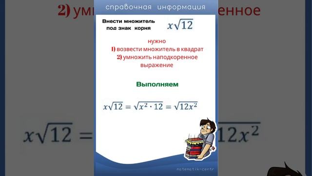 Вынесение множителя из под знака корня. Внесение множителя под знак корня смотреть онлайн