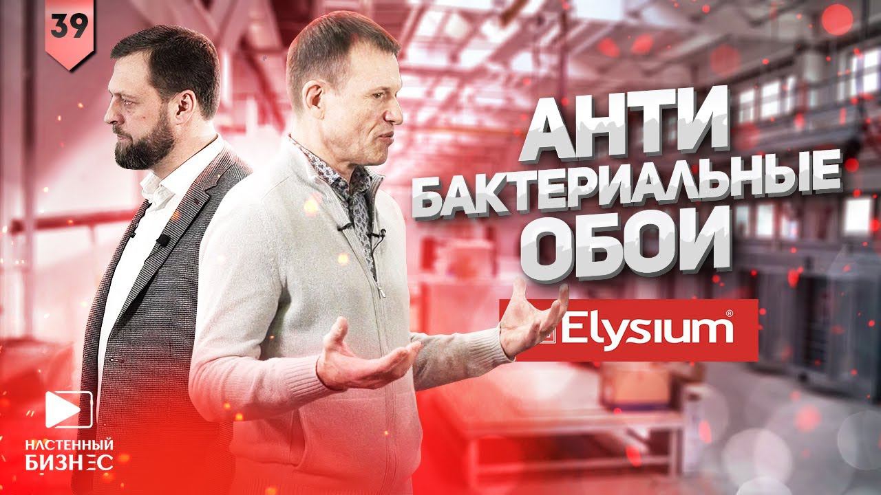 Антибактериальные обои. Фабрика Elysium.