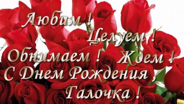 С ДНЕМ РОЖДЕНИЯ ГАЛИНА! смотреть онлайн
