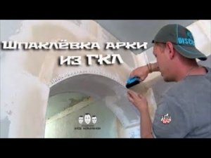 Как шпаклевать арку из гипсокартона