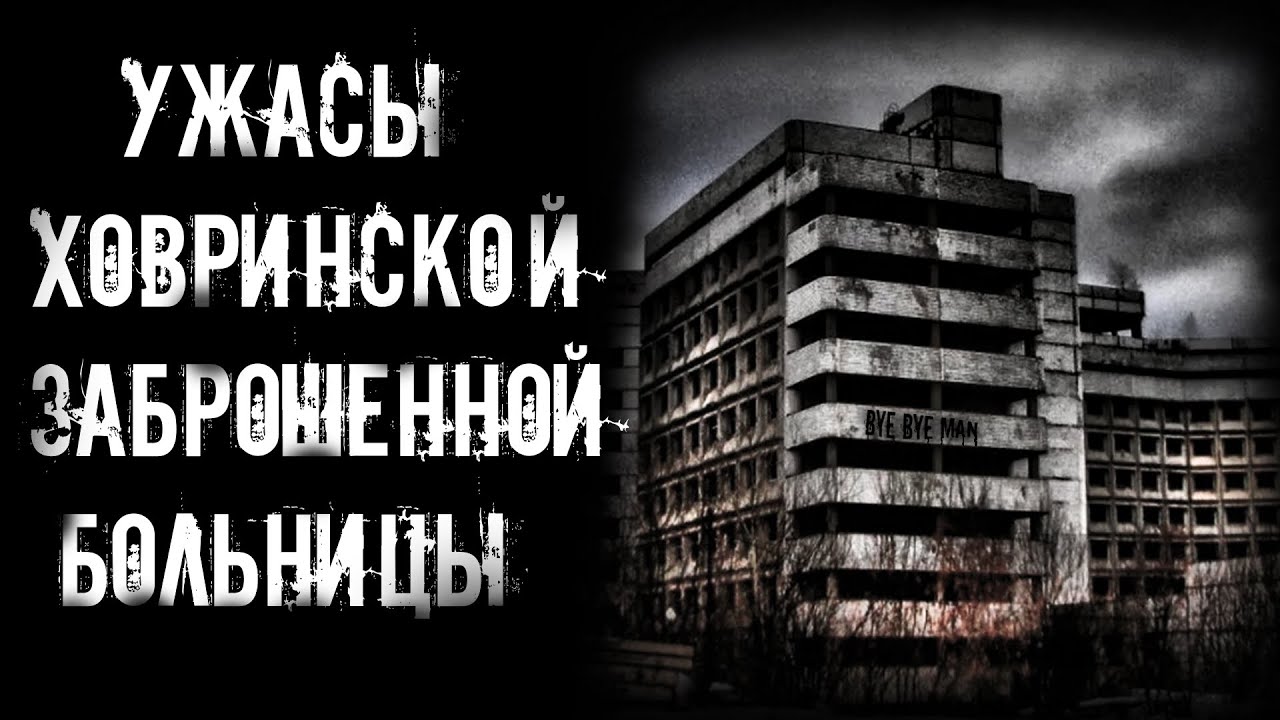 УЖАСЫ ХОВРИНСКОЙ ЗАБРОШЕННОЙ БОЛЬНИЦЫ | страшные истории | ужасы | мистика смотреть онлайн