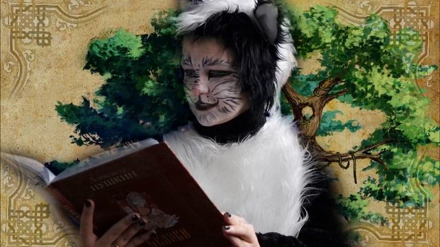 «Сказка о царе Салтане» часть 3/Онлайн-чтения с Кошкой учёной смотреть онлайн