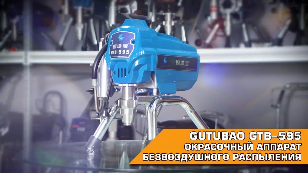 GUTUBAO GTB-595 ОКРАСОЧНЫЙ АППАРАТ БЕЗВОЗДУШНОГО РАСПЫЛЕНИЯ смотреть онлайн